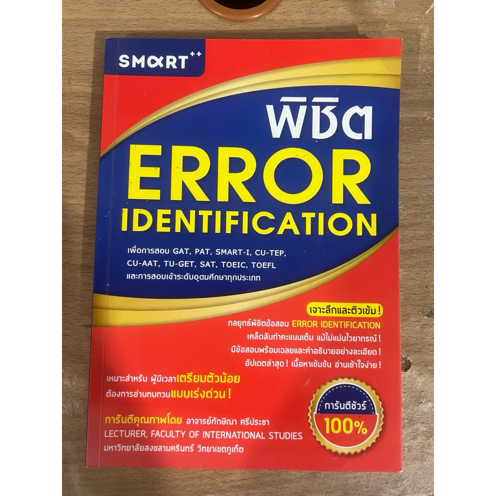 พิชิต Error Identification