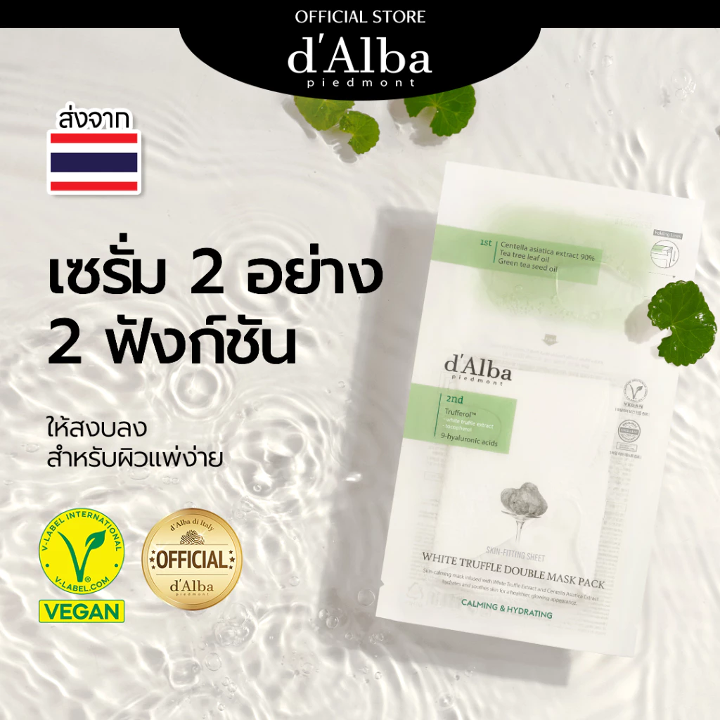 d'Alba White Truffle Double Mask Pack Calming & Hydrating 1PC & 4 PCS in 1 PACK ดัลบา ไวท์ทรัฟเฟิล ดับเบิลมาส์กแพค คาล์มมิ่ง & ไฮเดรทติ้ง