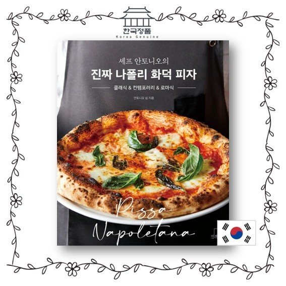 หนังสือสูตรพิซซ่าเตาอบ Neapolitan ของแท้ของ Chef Antonio ในเกาหลี