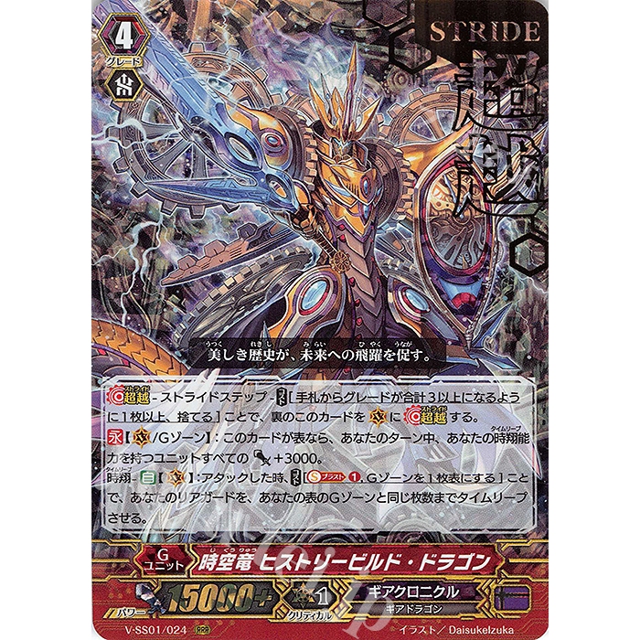 JP Vanguard Time-Space Dragon History Build Dragon (ฟอยล์แสตมป์) V-SS01/024 RRR [VSS01] Premium Coll