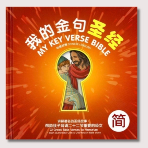 อังกฤษประยุกต์< My Key Verse Bible > My Key Verse Bible