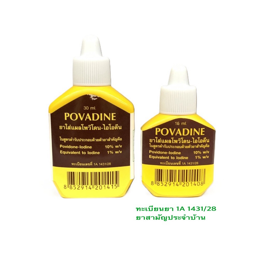 POVADINE โพวาดีน โพวิโดน ไอโอดืน 15ml. และ 30 ml.ยาใส่แผล ยาทาแผล ยาฆ่าเชื้อ ยาสามัญประจำบ้าน