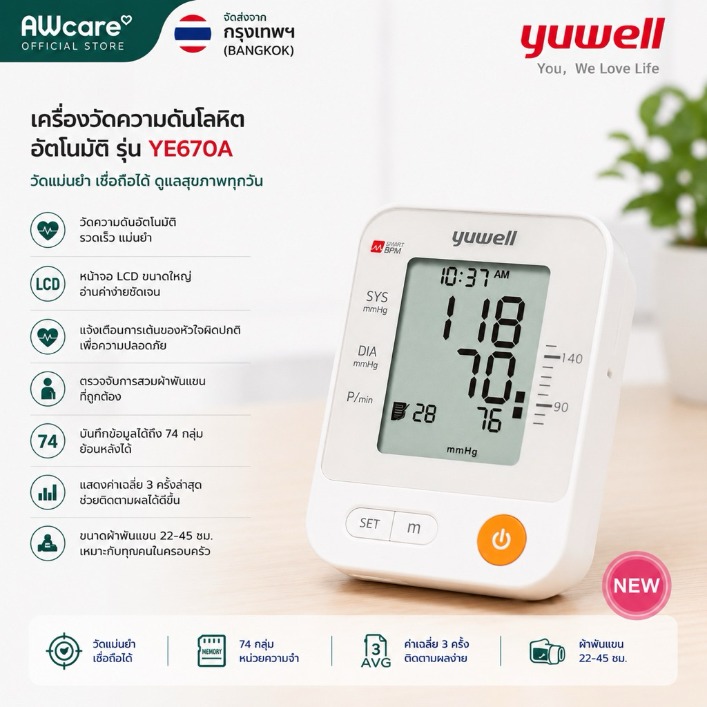 พร้อมส่ง เครื่องวัดความดันโลหิตดิจิตอล Yuwell YE670A เครื่องวัดความดันอัตโนมัติ หน้าจอใหญ่ รับประกันศูนย์ไทย