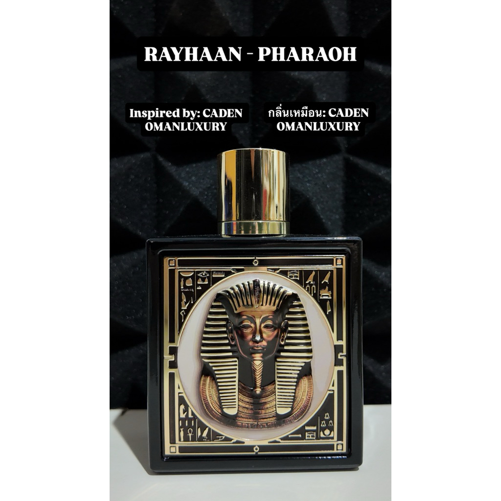 Rayhaan Pharaoh น้ำหอมแบ่งขาย sample 2ml, 3ml, 5ml, 10ml (Inspired by Omanluxury Caden)