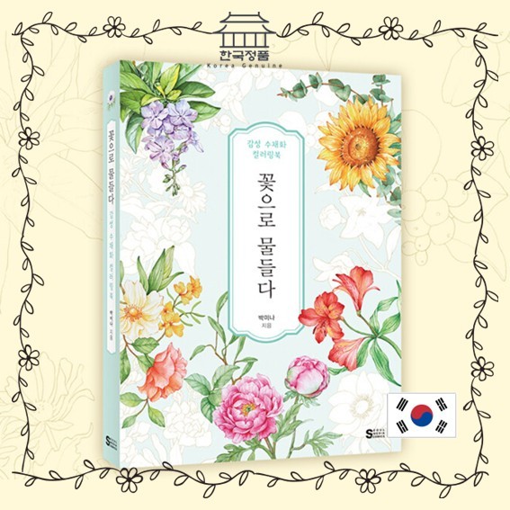 Colored with Flowers, a Korean Coloring Book สีกับดอกไม้สมุดระบายสีเกาหลี