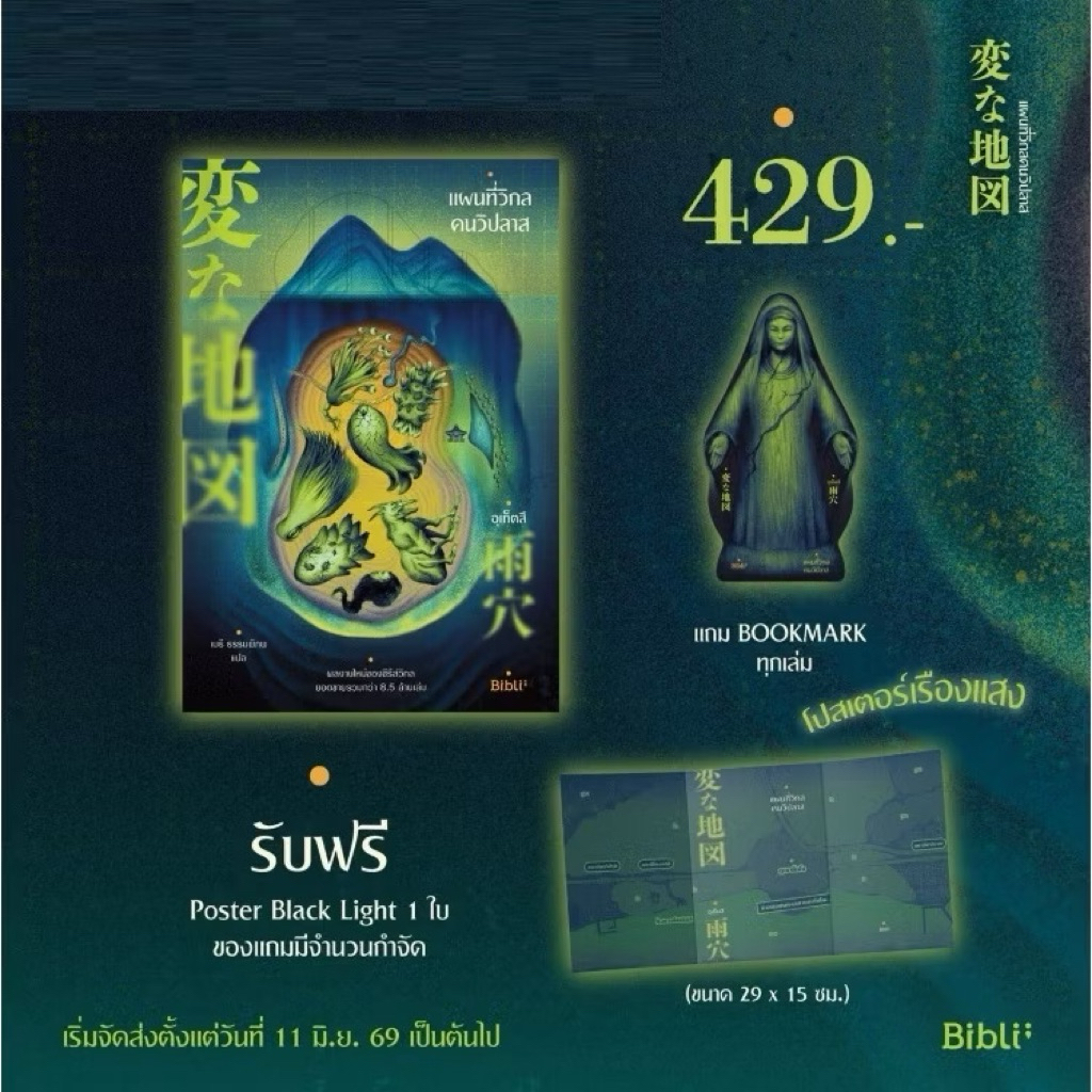(มือหนึ่ง) แผนที่วิกลคนวิปลาส ได้โปสเตอร์เรืองแสง ของแถมเฉพาะรอบพรี | อุเก็ตสึ