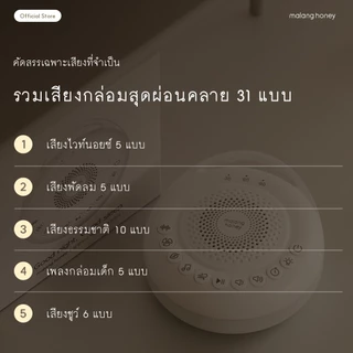 [Malang Honey] เครื่องเสียงสีขาวสำหรับกล่อมเด็กทารก✨ [White noise machine] มีเสียงให้เลือกทั้งหมด 31 เสียง มาพร้อมแสงสีเหลือง / ขนาด 155 กรัม มีให้เสือกทั้งหมด2สี
