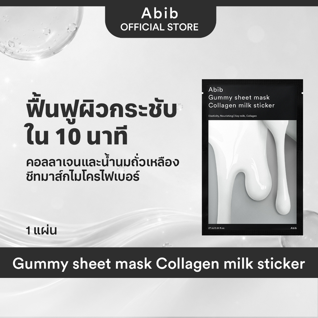 Abib Gummy sheet mask Collagen milk sticker (1pc)