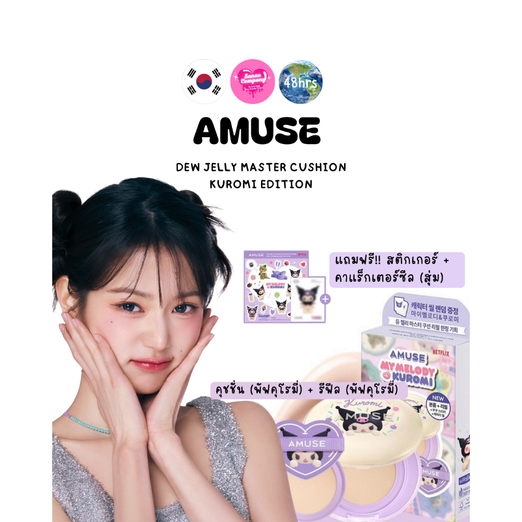 AMUSE Dew Jelly Master Cushion Kuromi Edition (คุชชั่น + รีฟิล + พัฟ kuromi + สติ๊กเกอร์ + แผ่นซีลลา