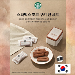 [Starbugs Korea] Choco Cookie Tin Set (8 ชิ้น/104g) กล่องของ…