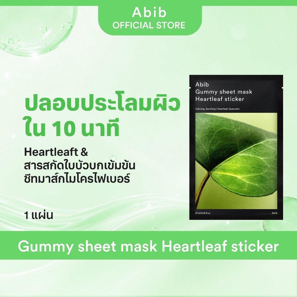 Abib Gummy sheet mask Heartleaf sticker (1pc)