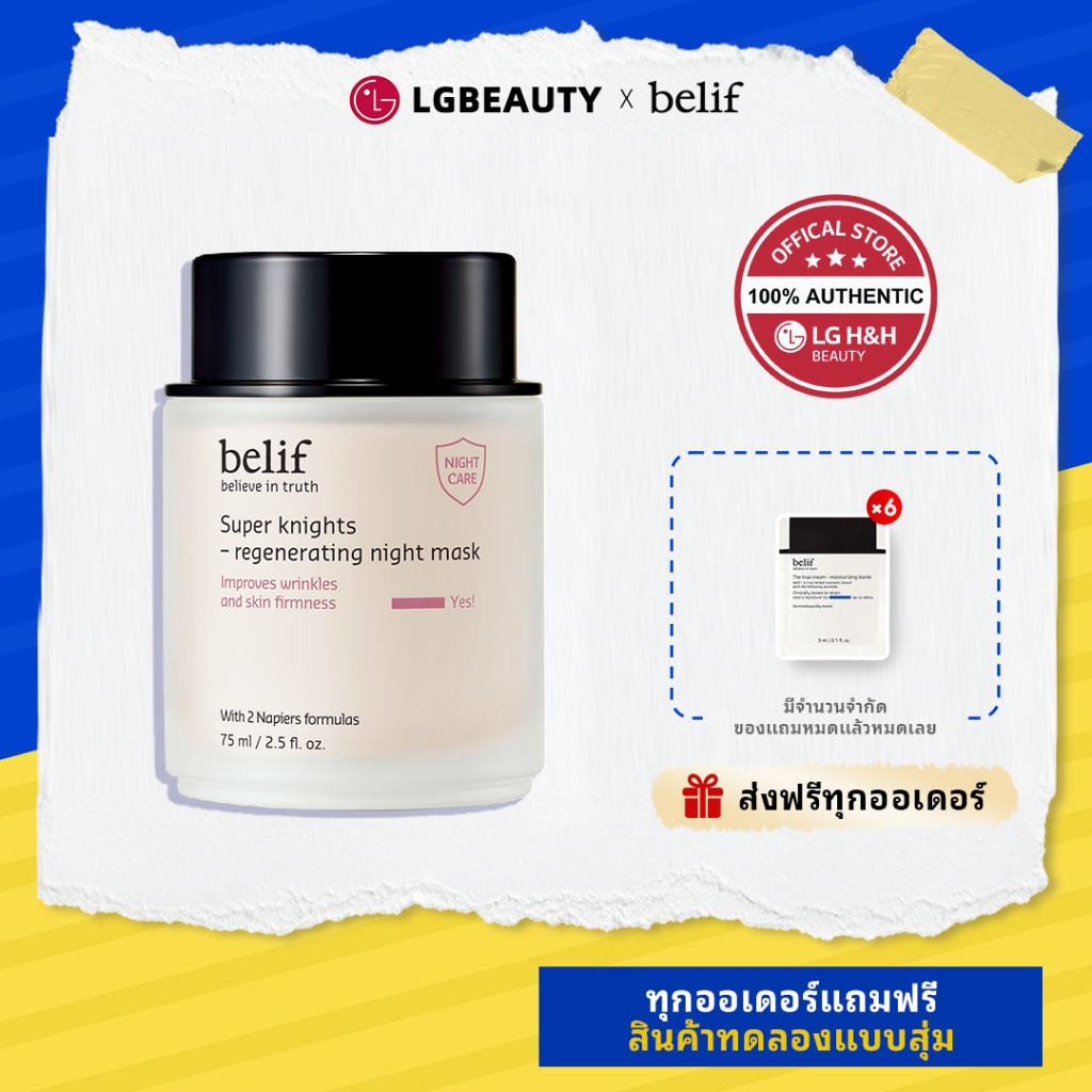 BELIF Super Knights Regenerating Night Mask75ml | ลดริ้วรอย & ยกกระชับ ฟื้นฟูผิวขณะนอน อ่อนโยนต่อผิว