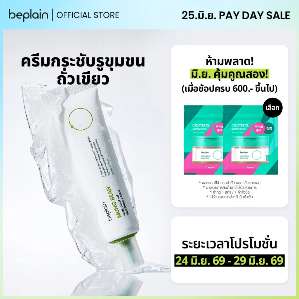 Beplain Mung Bean ครีมกระชับรูขุมขนถั่วเขียว 60ml | กระชับรูขุมขน ลดอุณหภูมิผิว สาเหตุรูขุมขนกว้าง | MUNG BEAN PORE TIGHT-UP SOOTHING CREAM