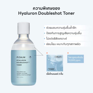 [P.CALM] Hyaluron DoubleShot Toner 200ml โทนเนอร์ไฮยาลูรอน เติมน้ำให้ผิว ชุ่มชื้นล้ำลึก