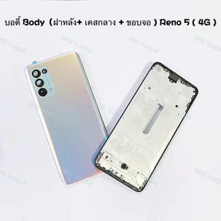 บอดี้ Body（ Housing ） OPPO Reno 5 （ 4g ） แถมปุ่มสวิตช์นอก + เลนส์กล้อง