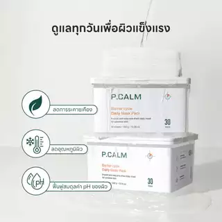 [P.CALM] Barrier Cycle Daily Mask Pack (30แผ่น) แผ่นมาส์กบำรุง ลดอุณหภูมิผิว ผิวชุ่มชื้น ลดความมัน