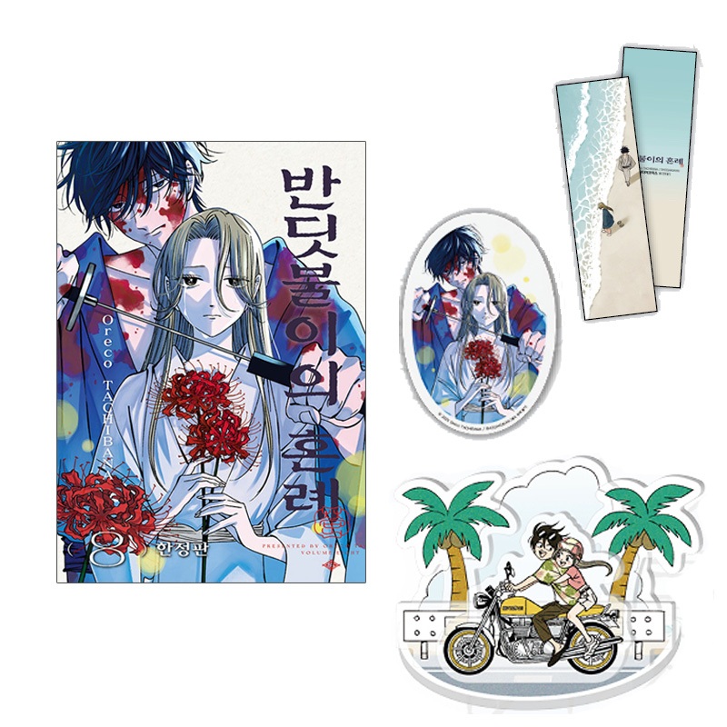 [เกาหลีรุ่นลิมิเต็ด] Hotaru no Yomeiri (Firefly Wedding ホルのกราฟต์) Vol.8 รุ่นพิเศษ (มังงะการ์ตูน)