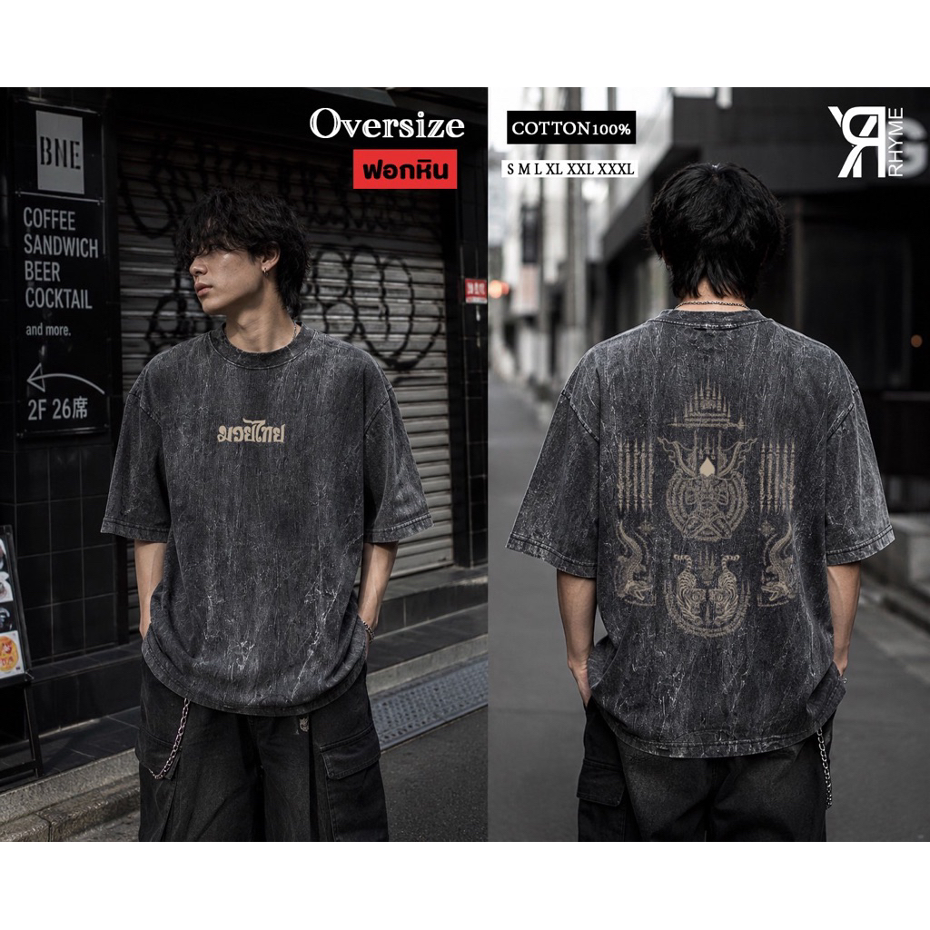 (R ยันมวย) เสื้อยืดแนวสตรีท มีให้เลือกหลายไซส์ ผ้าคอตตอน100%