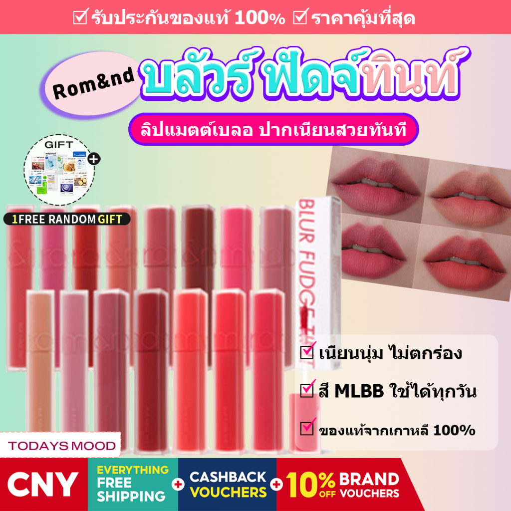 [rom&nd] BLUR FUDGE TINT | romand ลิปทินท์ Chic เนื้อแมทท์ romnd