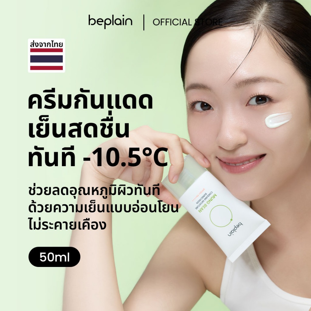 Beplain Mung Bean กันแดดสูตรเย็น 50ml | คลายความร้อนบนผิว | ป้องกันรังสี UVA UVB | MUNG BEAN COOLING MOISTURE SUNSCREEN
