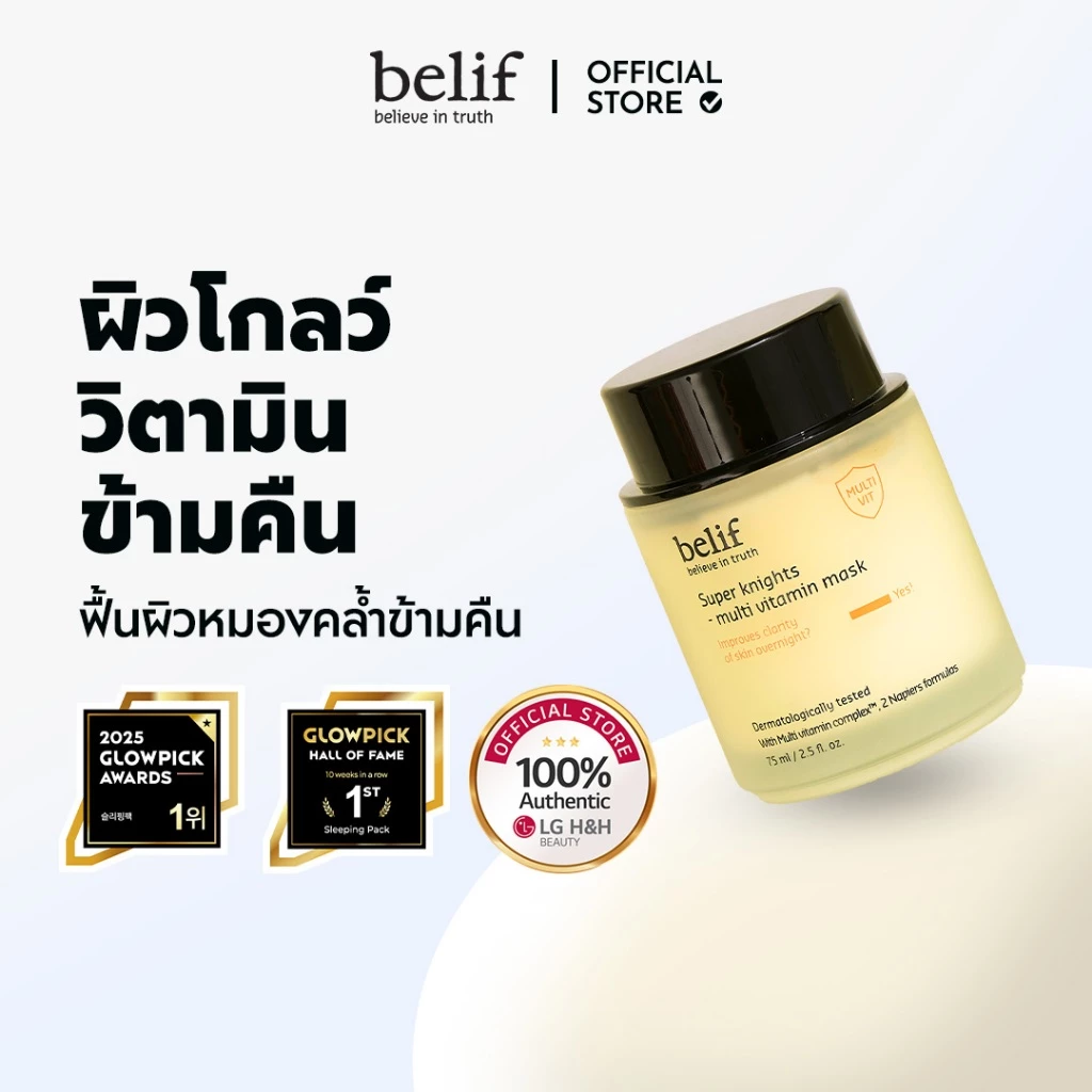 [BELIF] Super Knights Multi Vitamin Mask 75ml | มาส์กหน้ากลางคืน มาส์กวิตามิน บำรุงผิวหน้า ผิวใสอมชมพู ลดจุดด่างดำ ฟื้นฟูผิว | Overnight Brightening & Revitalizing Sleeping Mask | ลดริ้วรอย | LGBEAUTY OFFICIAL thumbnail 3