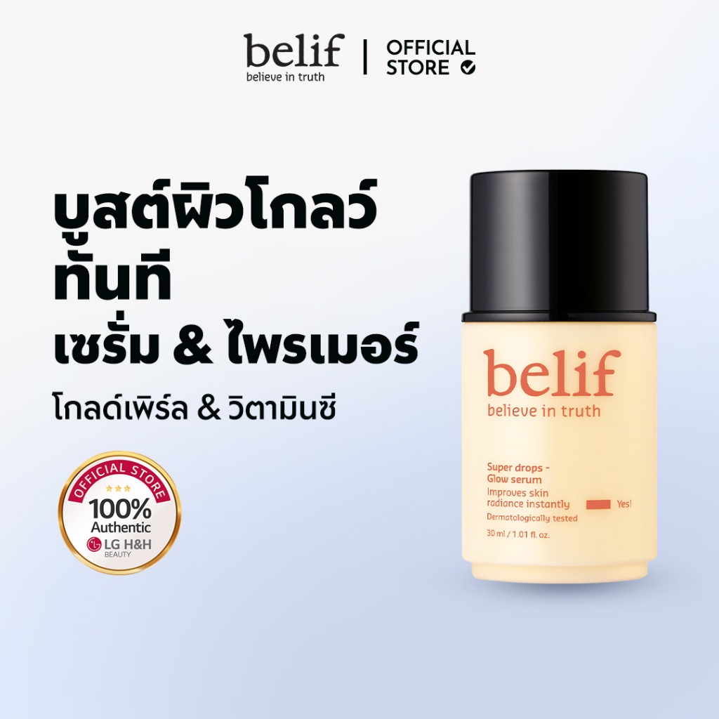 [1แถม1]Belif Super Drops glow Serum 30ml | รวมเอสเซนส์ แอมพูล เซรั่มยอดฮิตจากเกาหลี | LG BEAUTY OFFICIAL