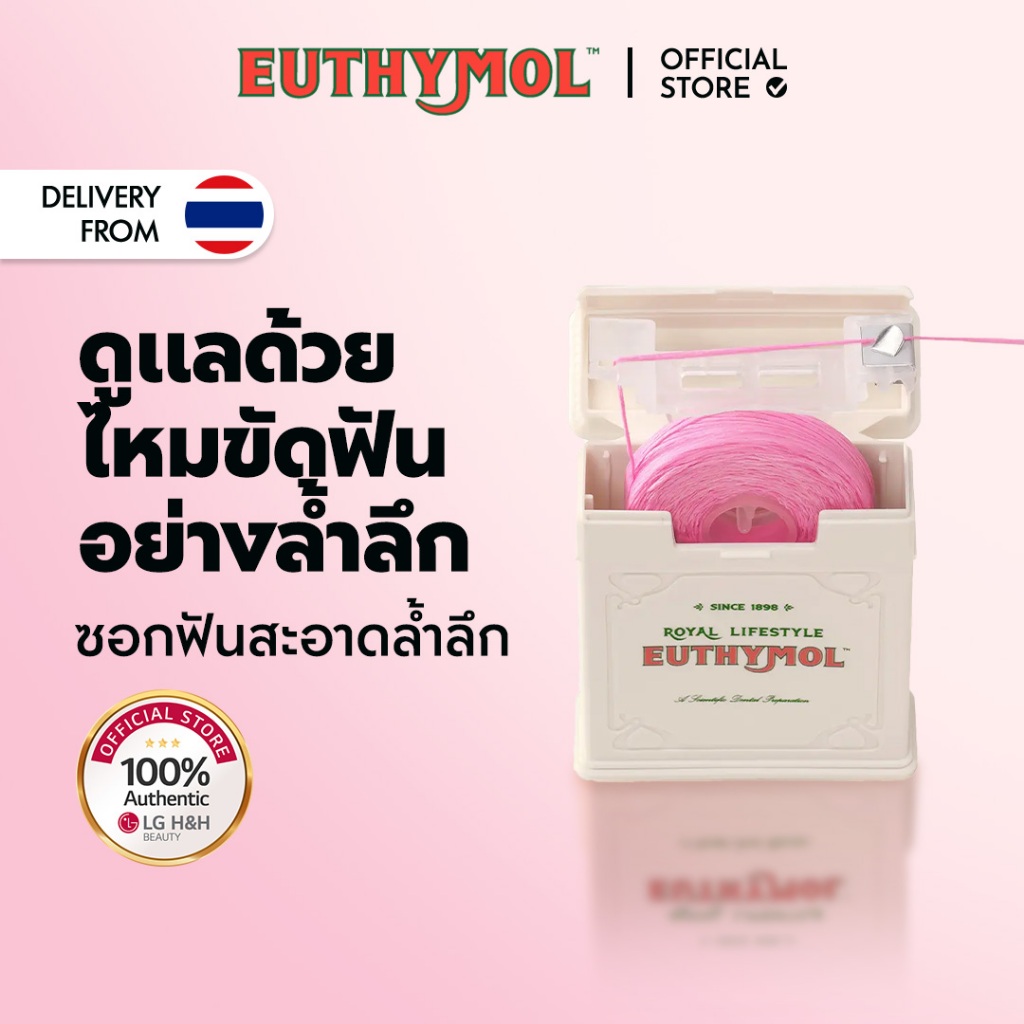 [EUTHYMOL] ไหมขัดฟันดั้งเดิม | แอลจี เอชแอนด์เอช บิวตี้