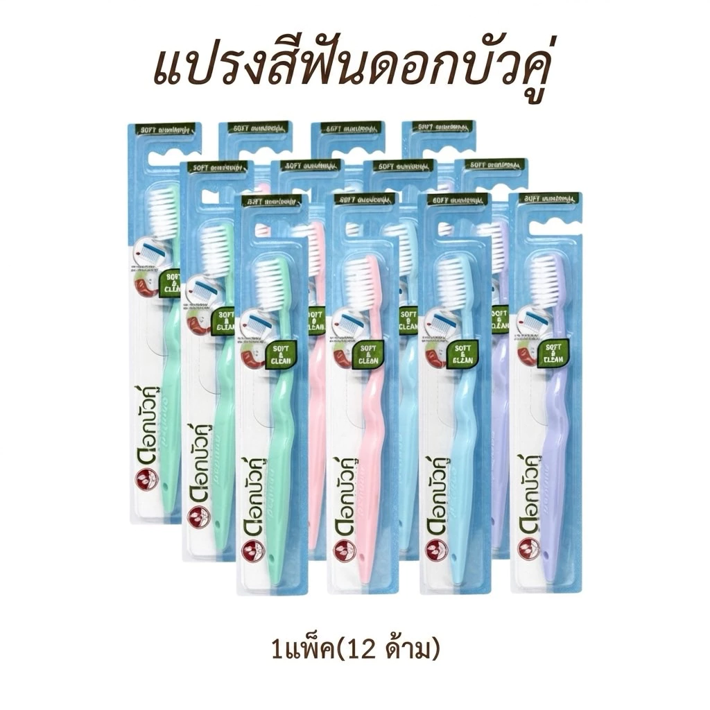 แปรงสีฟันดอกบัวคู่ [ 1แพค12ด้าม ]