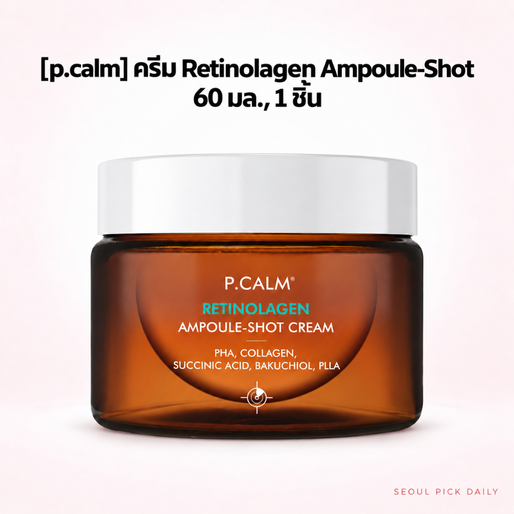 [p.calm] Retinolagen Ampoule-Shot Cream, 60ml, 1pc / Korean Ampoule Cream / สูตร Anti-Aging by Seoul