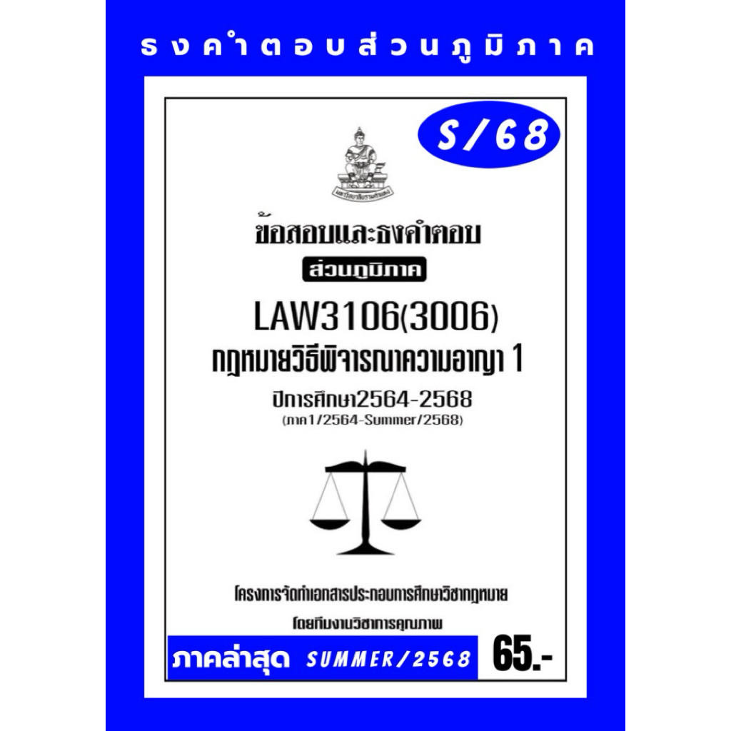 LAW3106(LAW3006) กฎหมาย วิธีพิจารณาความอาญา1 แนวคำถามธงคำตอบม.ราม ส่วนภูมิภาค