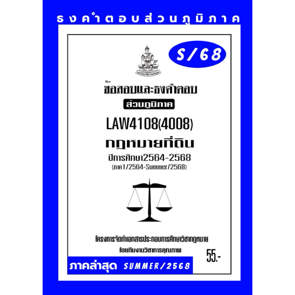 ธงคำตอบส่วนภูมิภาค LAW4108(LAW4008)กฎหมายที่ดินแนวคำถามธงคำตอบ