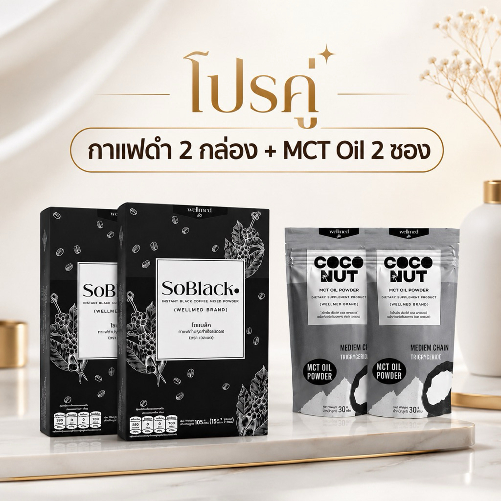 กาแฟดำเพื่อสุขภาพ 2 กล่อง คู่ Mct oil 2 ซอง ดูแลน้ำตาล LDL ทานทุกเช้า
