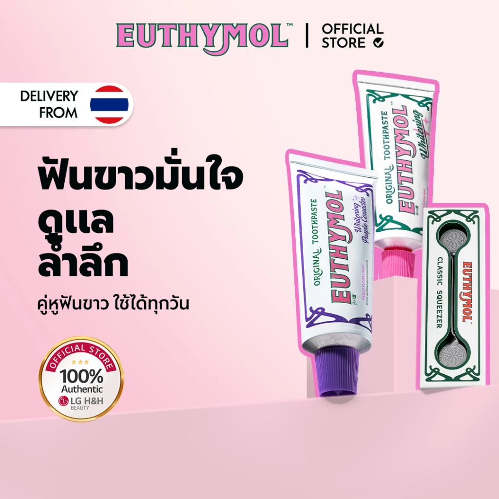 [EUTHYMOL] | เซตยาสีฟันสูตรฟันขาว แพ็ก 2 ชิ้น | สีชมพู 106g 1 ชิ้น + สีม่วง 106g 1 ชิ้น | (แถมฟรี: ที่บีบยาฟัน * 1) | ปรับโทนขาวสว่าง | แก้เหลือง (Color Corrector) | LG H&H OFFICIAL