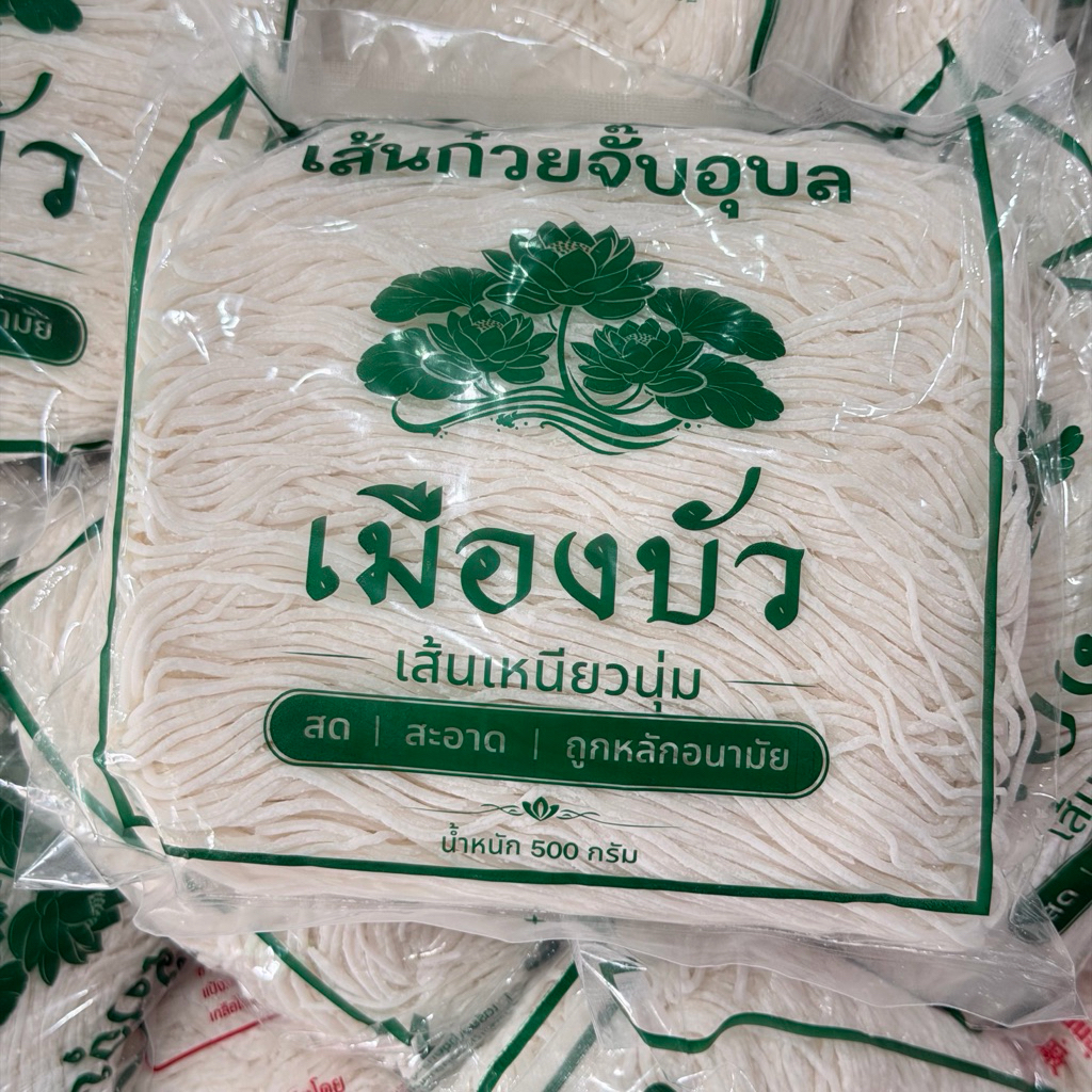 เส้นก๋วยจั๊บอุบล เมืองบัว เส้นสดเหนียวนุ่ม ต้มง่าย 500กรัม