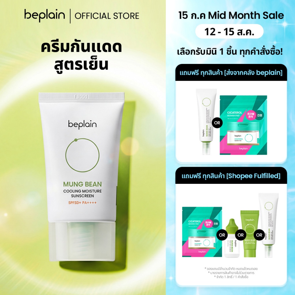 Beplain Mung Bean กันแดดสูตรเย็น 50ml | คลายความร้อนบนผิว | ป้องกันรังสี UVA UVB | MUNG BEAN COOLING MOISTURE SUNSCREEN
