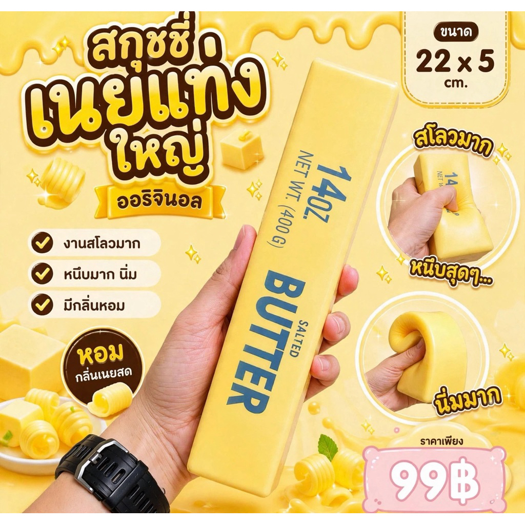 สกุชชี่เนยแท่งใหญ่ (1ชิ้น) พร้อมส่งในไทย