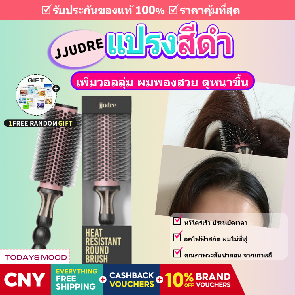 [JJUDRE] แปรงทรงกลม ทนความร้อน สีดํา (3 ขนาด) | แปรงม้วนผมเหล็ก ม้วนผม และของขวัญฟรี