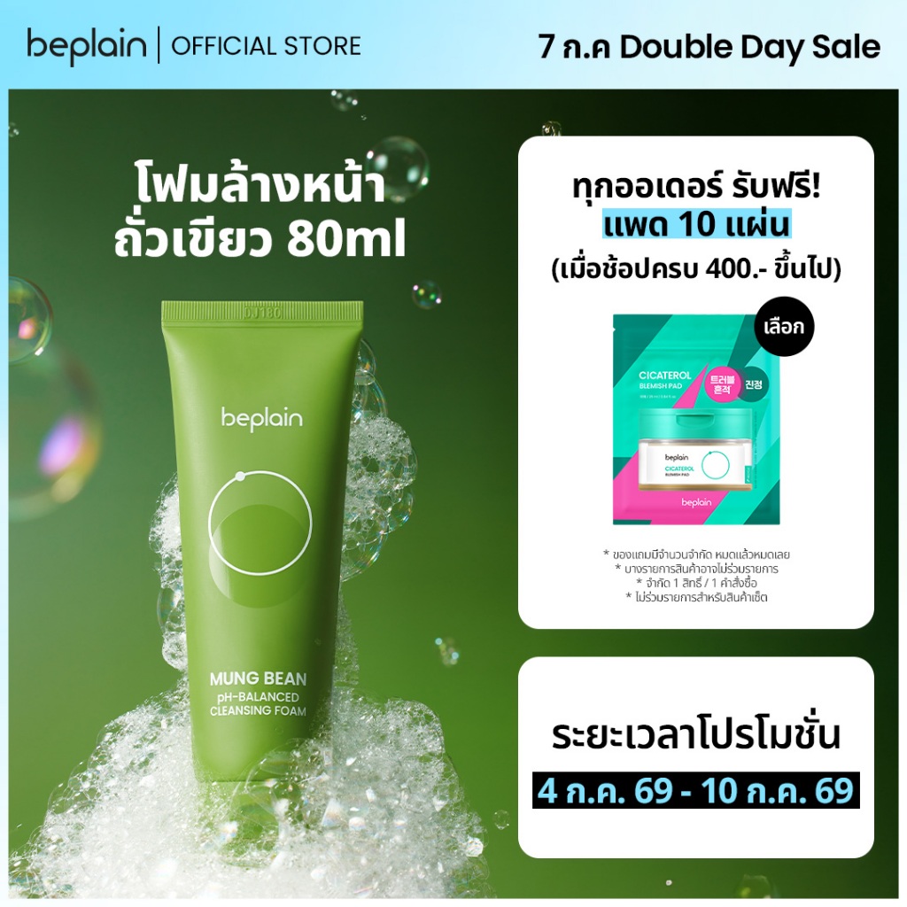 Beplain Mung Bean โฟมล้างหน้าถั่วเขียว 80ml | ผลัดเซลล์ผิวอย่างอ่อนโยน สะอาดถึงรูขุมขน | MUNG BEAN pH-BALANCED CLEANSING FOAM