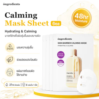 Ongredients Skin Barrier Calming Mask Sheet 6ea | Hydrating Daily Face Mask สําหรับผิวแพ้ง่าย
