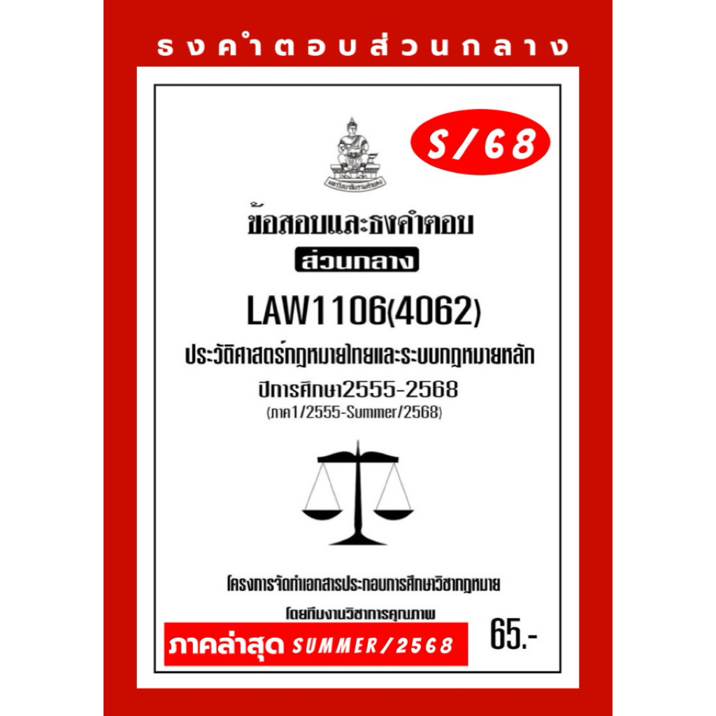 ธงคำตอบส่วนกลางLAW1106(LAW4062)ประวัติศาสตร์กฎหมายไทยและระบบกฎหมายหลัก#BOOKBARTER