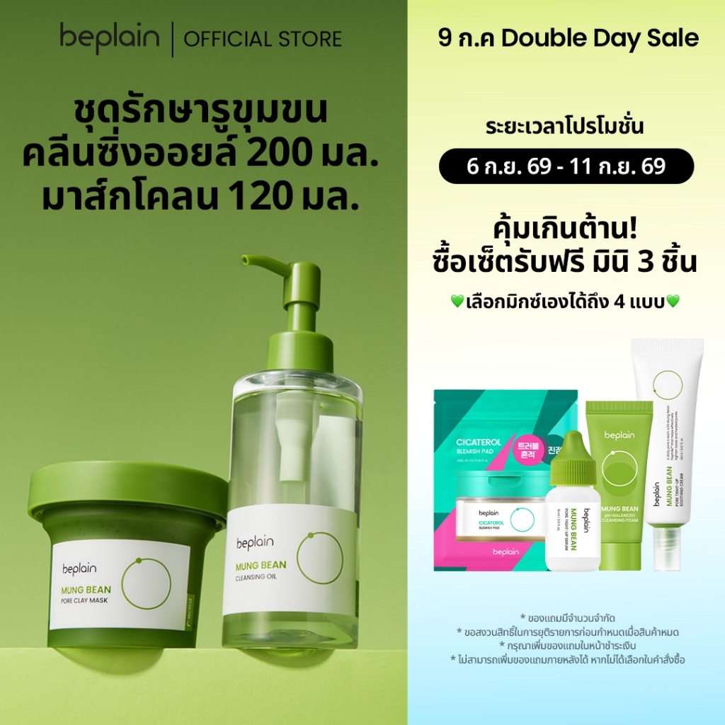 [SET] Beplain Mung Bean มาส์กโคลนถั่วเขียว 120ml + คลีนซิ่งออยล์ถั่วเขียว 200ml | สินค้ายอดนิยม | กําจัดสิวเสี้ยน ปรับผิวให้เรียบเนียน | MUNG BEAN PORE CLAY MASK + CLEANSING OIL