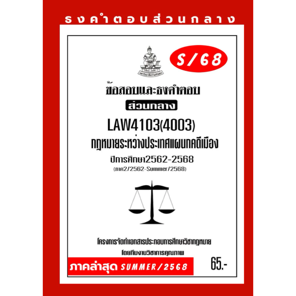ธงคำตอบส่วนกลางLAW4103(LAW4003)กฎหมายระหว่างประเทศแผนกคดีเมือง