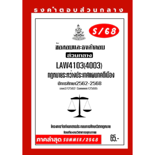 ธงคำตอบส่วนกลางLAW4103(LAW4003)กฎหมายระหว่างประเทศแผนกคดีเมือง