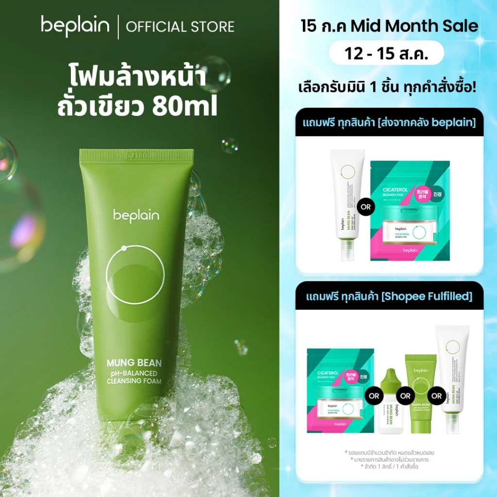 Beplain Mung Bean โฟมล้างหน้าถั่วเขียว 80ml | ผลัดเซลล์ผิวอย่างอ่อนโยน สะอาดถึงรูขุมขน | MUNG BEAN pH-BALANCED CLEANSING FOAM