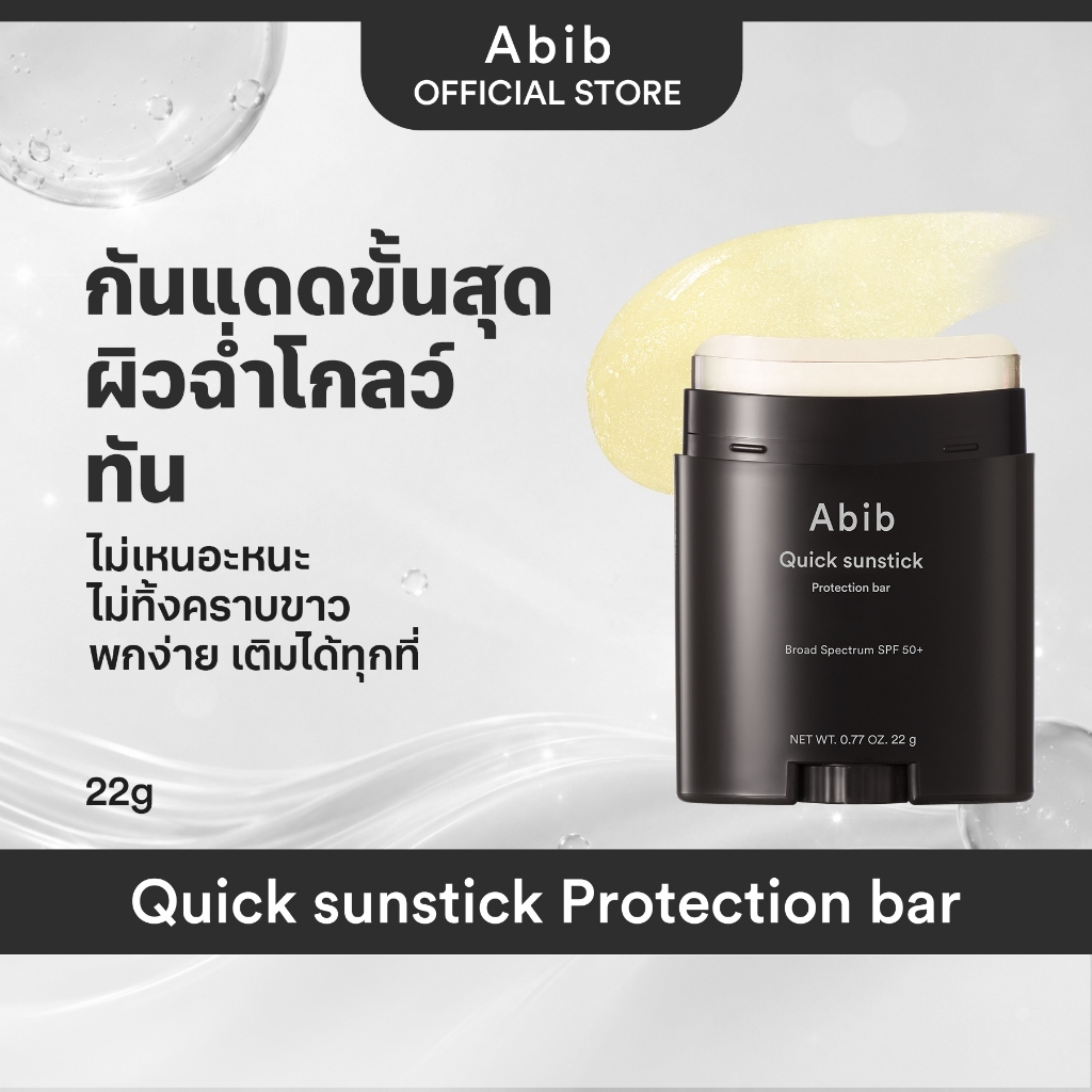 Abib ستيك واقٍ من الشمس Quick Sunstick ‏SPF50+ ‏22 غ
