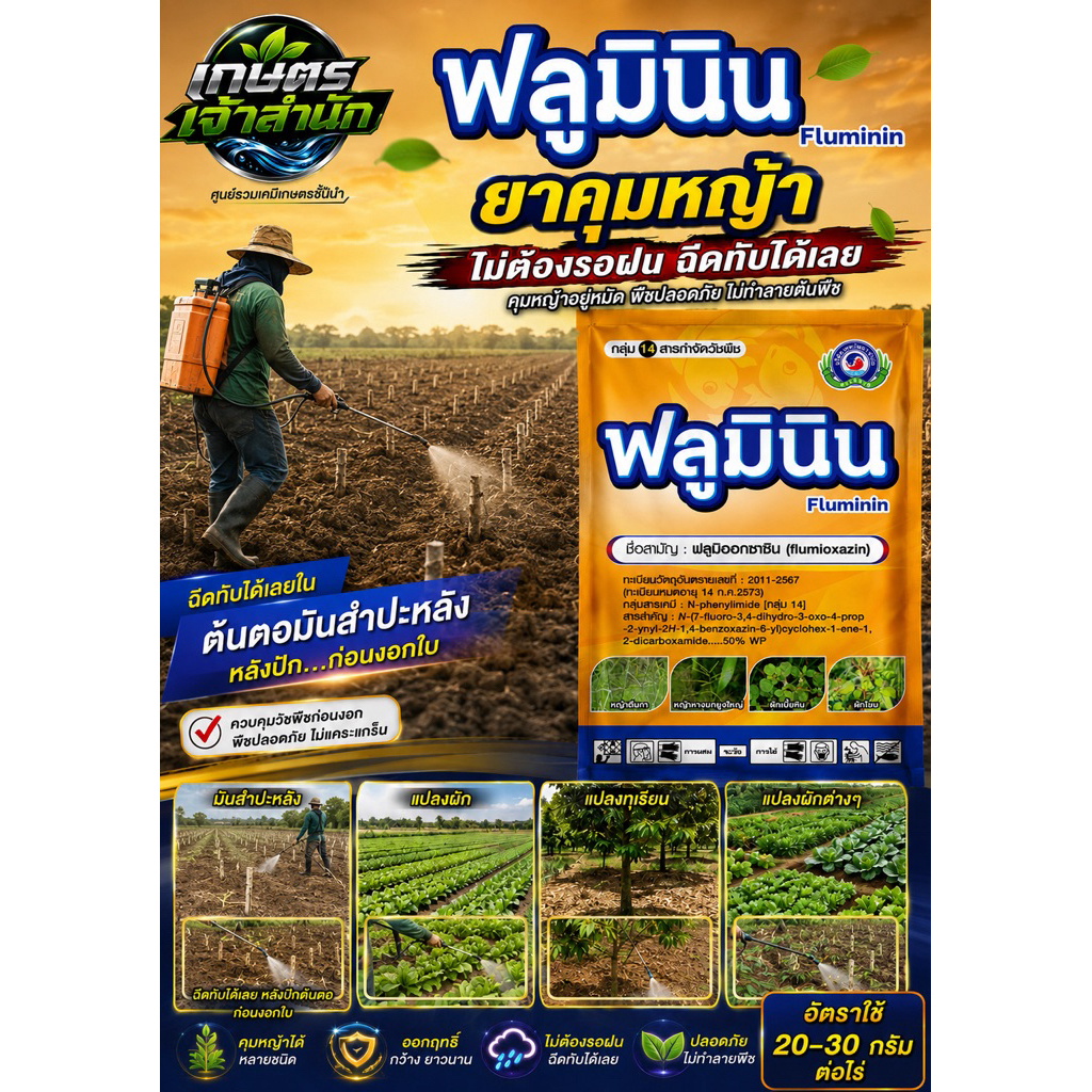 ฟลูมินิน (ขนาด 50 g) ยาคุมวัชพืช แบบฉีดพ่นแห้ง ไม่ต้องมีความชื้น