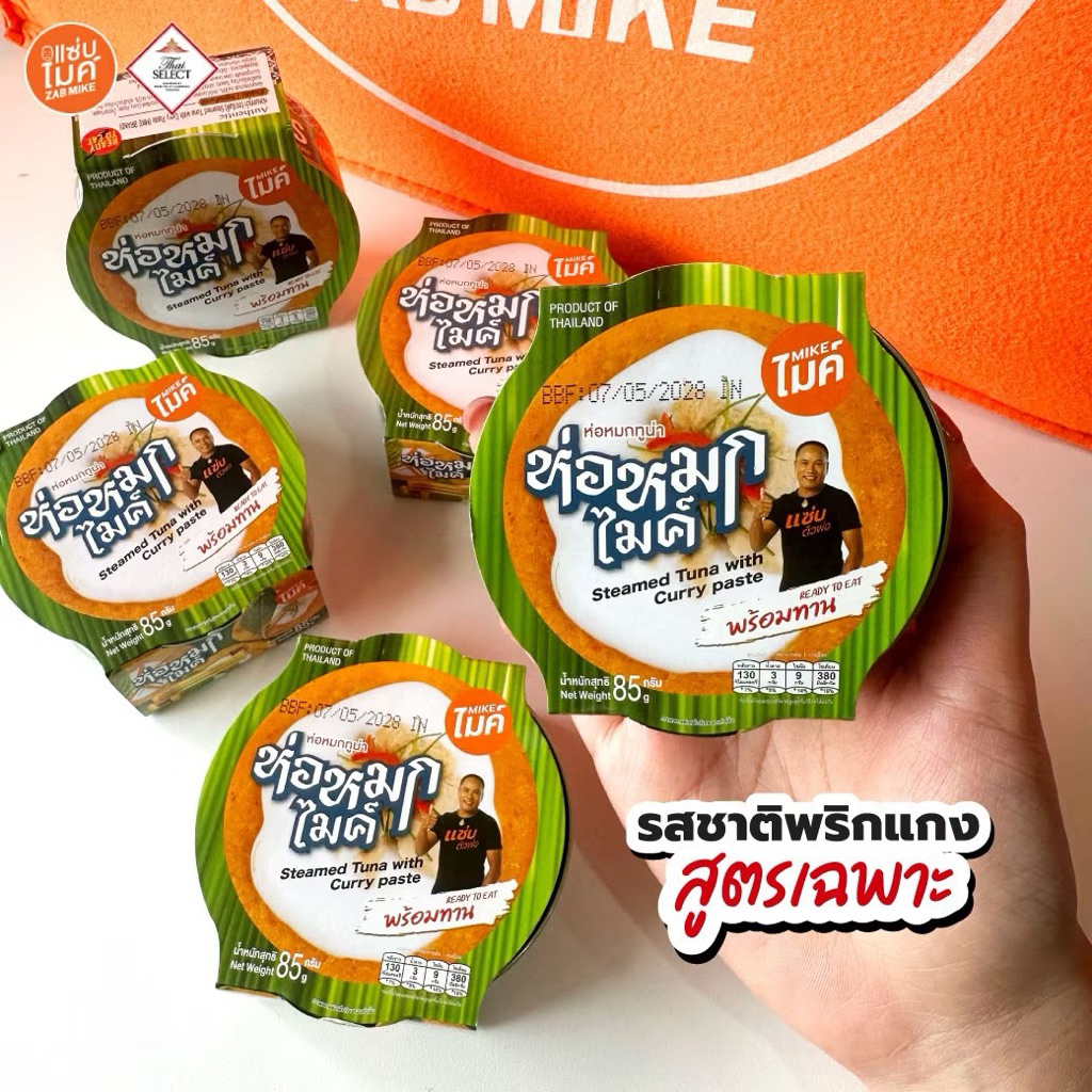 ห่อหมกทูน่า แซ่บไมค์ 85 กรัม แค่เปิดฝาทานได้ทันที โปรตีน7กรัม