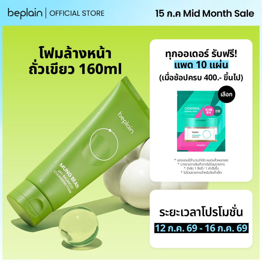 [SET] Beplain Mung Bean โฟมล้างหน้าถั่วเขียว 160ml+160ml | ผลัดเซลล์ผิวอย่างอ่อนโยน สะอาดถึงรูขุมขน | MUNG BEAN pH-BALANCED CLEANSING FOAM