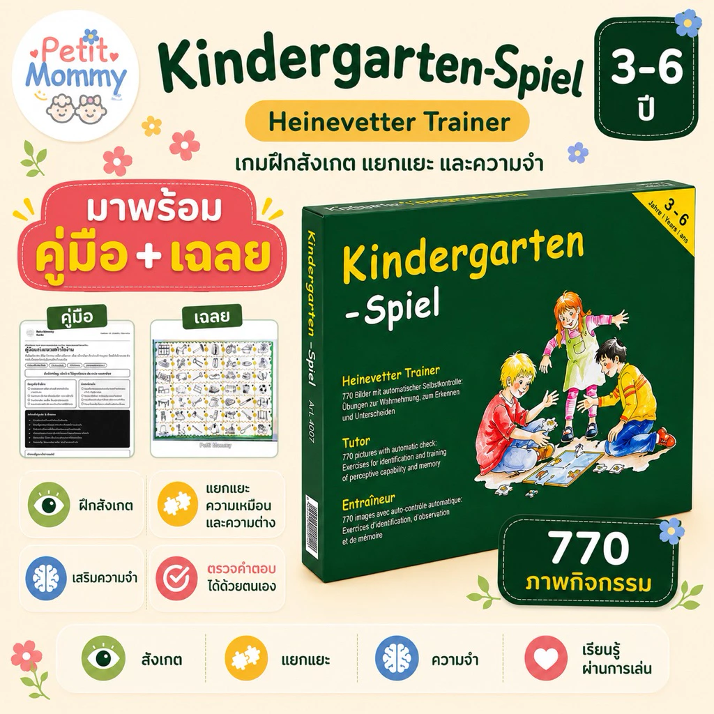 พร้อมส่ง! Kindergarten-Spiel เกมเสริมพัฒนาการเด็ก 3-6 ปี เกมฝึกการสังเกต แยกแยะ และความจำ (มีคู่มือเฉลย)