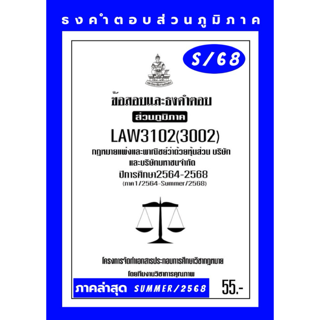 ห้างหุ้นส่วนธงคำตอบส่วนภูมิภาคLAW3102(LAW3002) กฎหมายแพ่งและพาณิชย์ว่าด้วยหุ้นส่วนบริษัทและบริษัทจำก